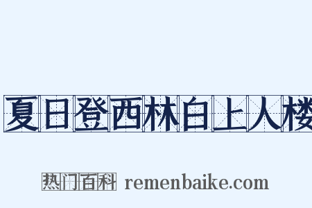 夏日登西林白上人楼是什么意思的图片